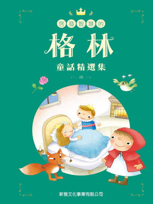 格林兄弟 的 啟發智慧的格林童話精選集 內容詳情 - 可供借閱